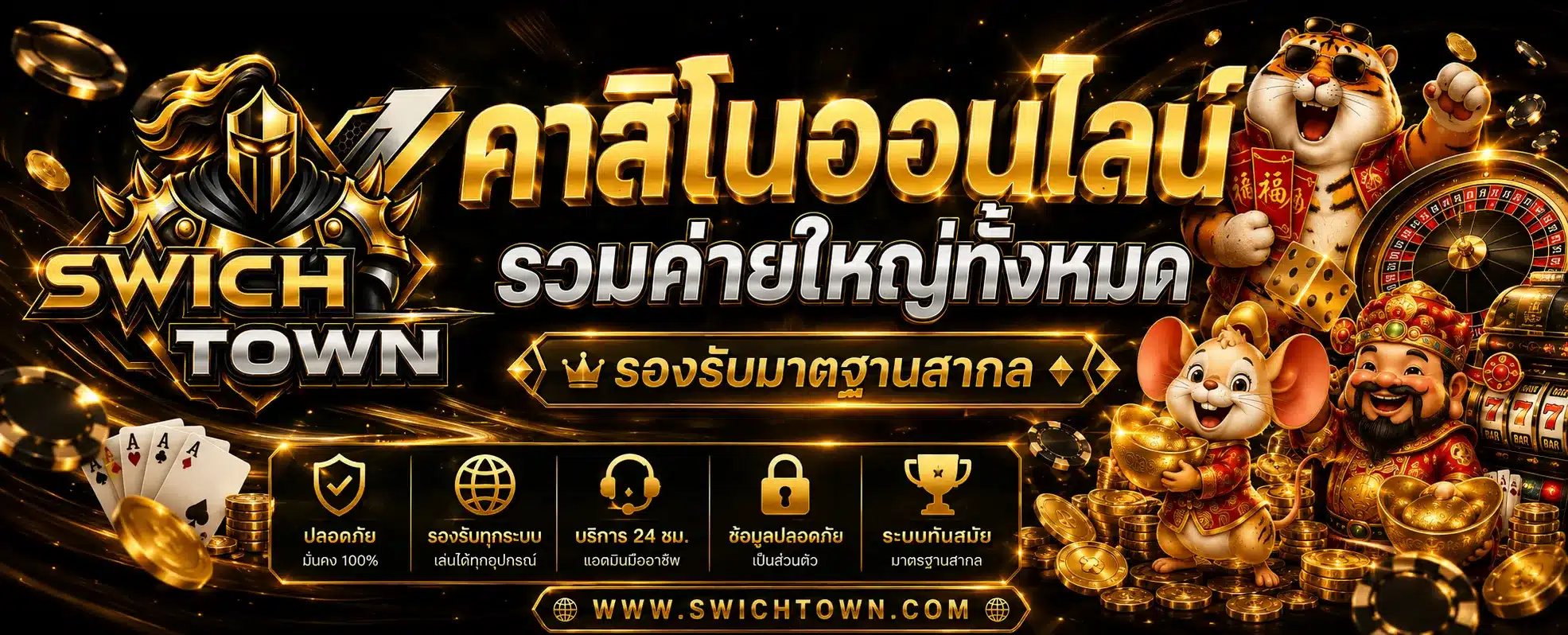 เว็บ SWITCHTOWN